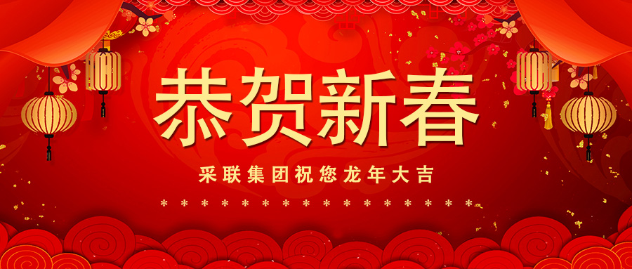 恭贺新春，美高梅电子娱乐游戏app集团祝您龙年大吉！