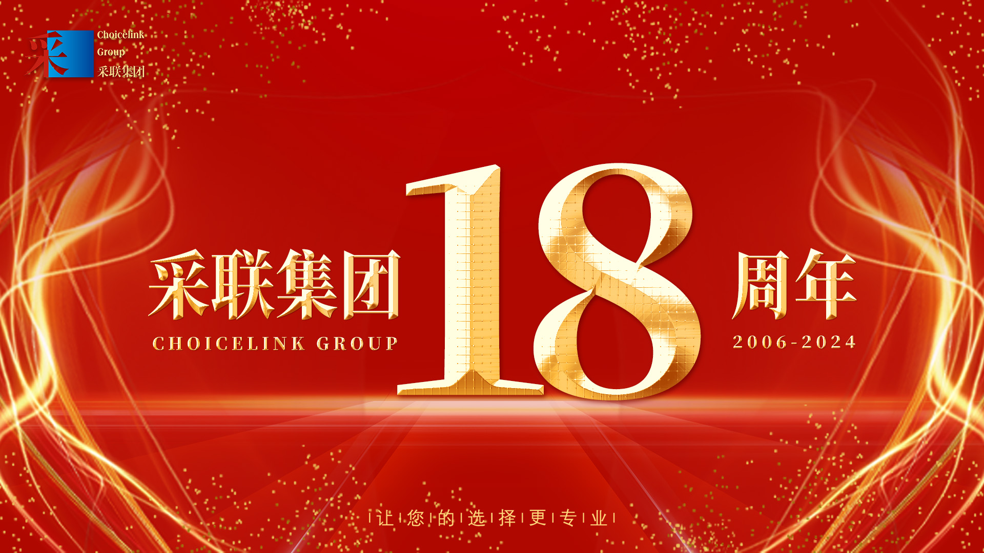 热烈庆祝美高梅电子娱乐游戏app集团建设18周年